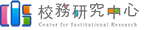國立暨南國際大學 – 校務研究中心